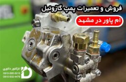 فروش و تعمیرات پمپ گازوئیل ام پاور در مشهد