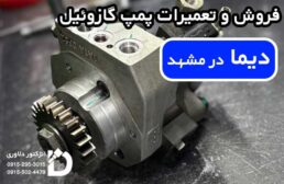 فروش و تعمیرات پمپ گازوئیل دیما در مشهد