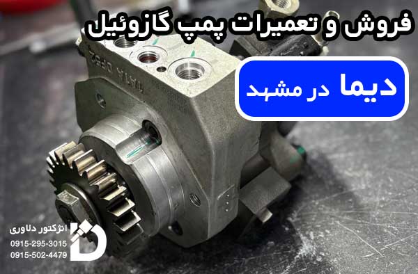 فروش و تعمیرات پمپ گازوئیل دیما در مشهد