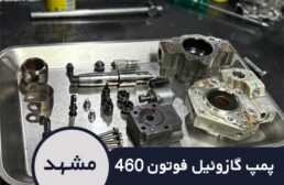 فروش و تعمیرات پمپ گازوئیل فوتون 460 در مشهد