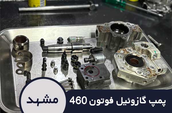 فروش و تعمیرات پمپ گازوئیل فوتون 460 در مشهد