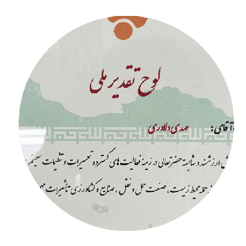 تقدیر نامه ملی از صنعت پمپ و انژکتور کشور