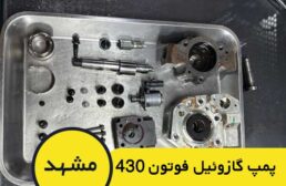فروش و تعمیرات پمپ گازوئیل فوتون 430 در مشهد