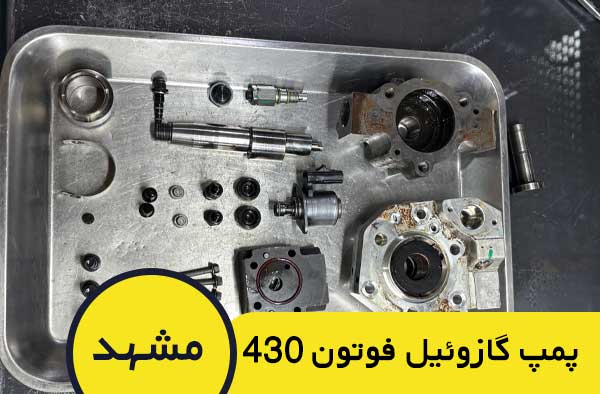 فروش و تعمیرات پمپ گازوئیل فوتون 430 در مشهد