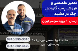 پمپ گازوئیل جک | تعمیر و فروش پمپ گازوئیل جک در مشهد