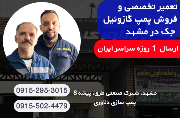 پمپ گازوئیل جک | تعمیر و فروش پمپ گازوئیل جک در مشهد
