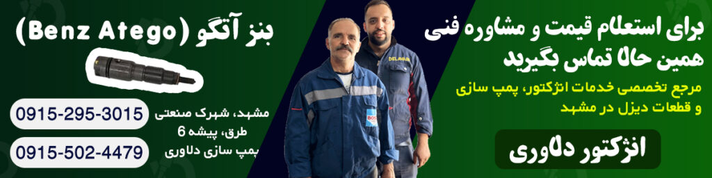 بررسی عملکرد و آماده‌سازی یونیت انژکتور آتگو