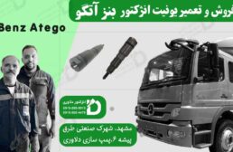 فروش و تعمیر یونیت انژکتور بنز آتگو