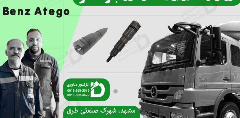 فروش و تعمیر یونیت انژکتور بنز آتگو