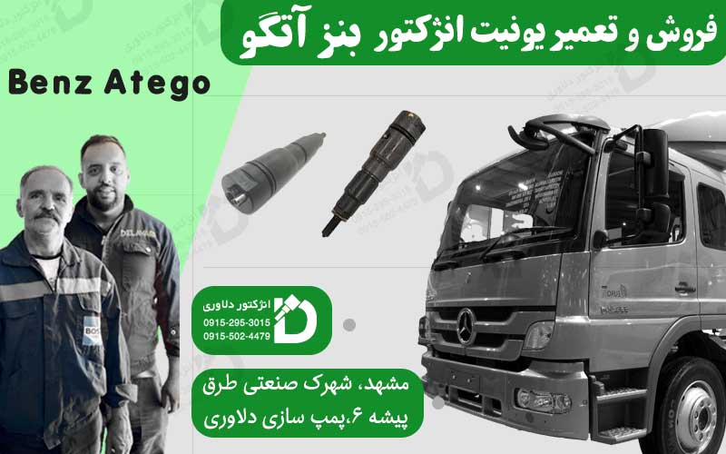 تعمیر یونیت انژکتور آتگو در مشهد