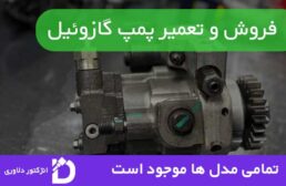 تعمیر پمپ گازوئیل