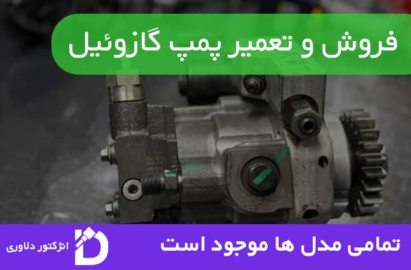 تعمیر پمپ گازوئیل