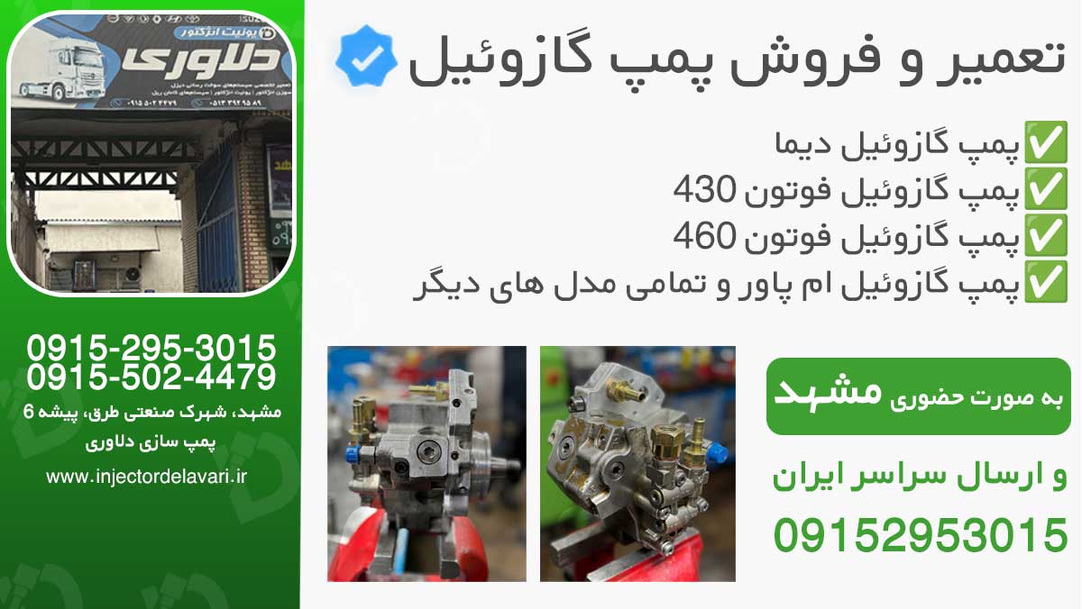 تعمیر پمپ گازوئیل مشهد | خرید پمپ گازوئیل