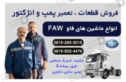 تعمیر پمپ و سوزن انژکتور ماشین‌های فاو (FAW)