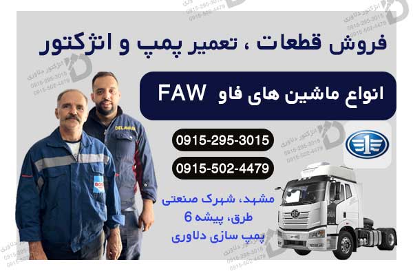 تعمیر پمپ و سوزن انژکتور ماشین‌های فاو (FAW)
