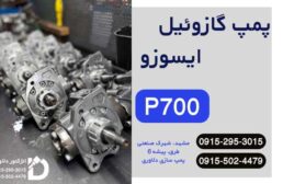 پمپ گازوئیل ایسوزو P700