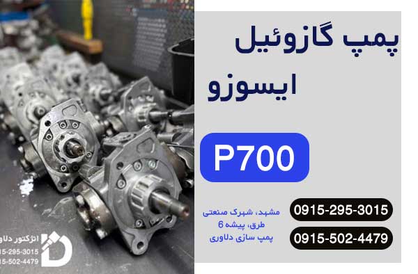 پمپ گازوئیل ایسوزو P700