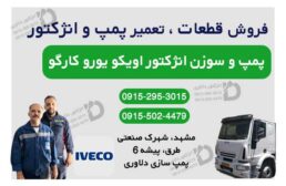 پمپ و سوزن انژکتور اویکو یورو کارگو