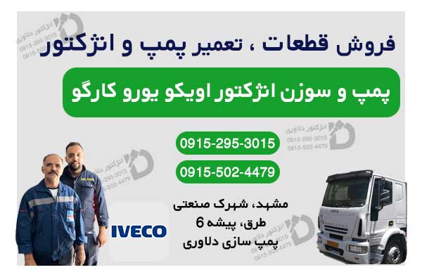 پمپ و سوزن انژکتور اویکو یورو کارگو
