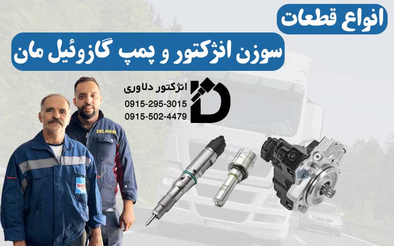 تعمیر تخصصی انژکتور مان دلاوری