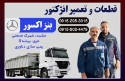 قطعات و تعمیر انژکتور بنز اکسور