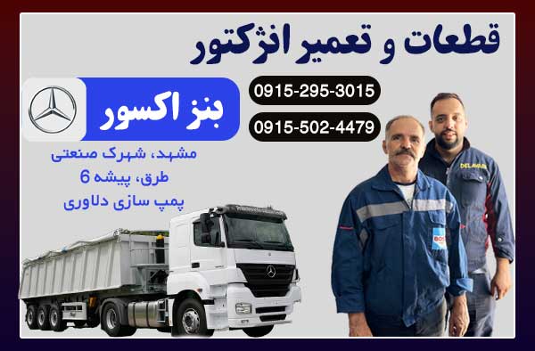 قطعات و تعمیر انژکتور بنز اکسور