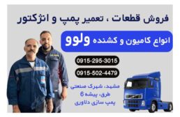 فروش قطعات و تعمیر انواع پمپ و انژکتور ولوو