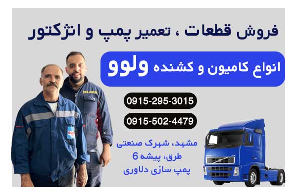 فروش قطعات و تعمیر انواع پمپ و انژکتور ولوو