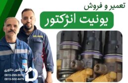 فروش و تعمیر یونیت انژکتور