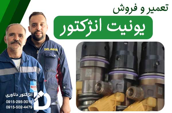 فروش و تعمیر یونیت انژکتور