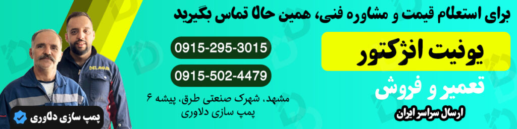 فروش یونیت انژکتور