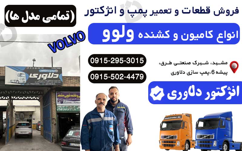 فروش قطعات و تعمیر انواع ولوو