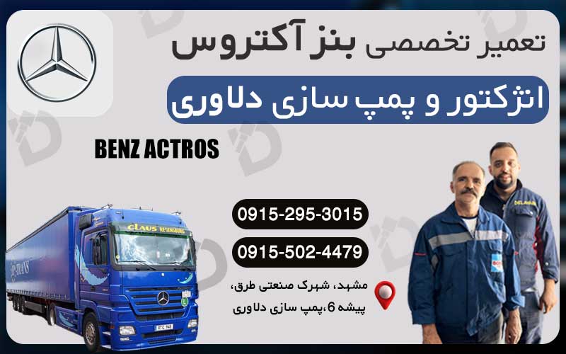تعمیر تخصصی بنز آکتروس - انژکتور دلاوری