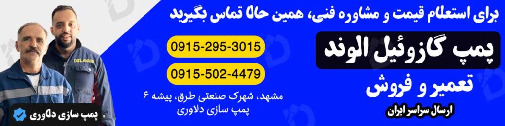 پمپ گازوئیل الوند