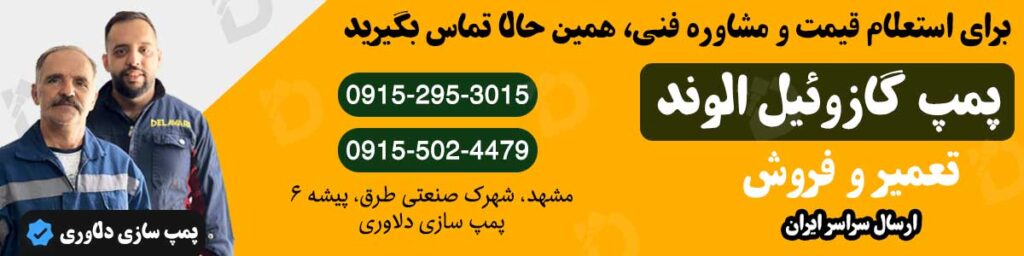 تعمیر و فروش پمپ گازوئیل الوند