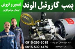 پمپ گازوئیل الوند | تعمیر و فروش پمپ گازوئیل الوند در مشهد