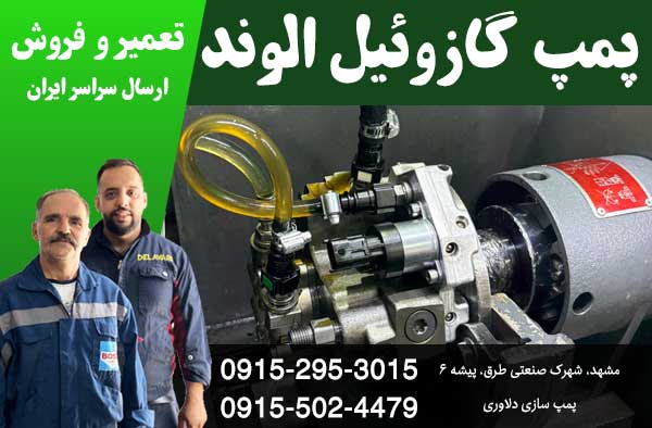 پمپ گازوئیل الوند | تعمیر و فروش پمپ گازوئیل الوند در مشهد