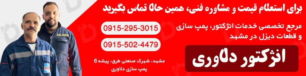 بنر تبلیغاتی انژکتور دلاوری