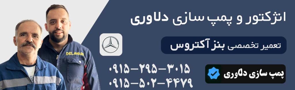 تعمیر انژکتور بنز آکتروس