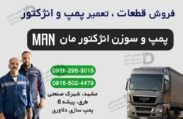 فروش و تعمیر پمپ و سوزن انژکتور مان