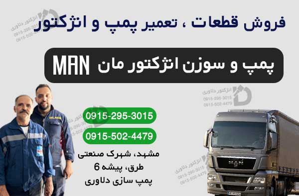 فروش و تعمیر پمپ و سوزن انژکتور مان