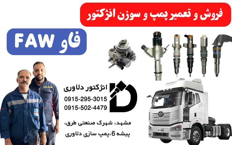 فروش و تعمیر سوزن انژکتور و پمپ فاو faw