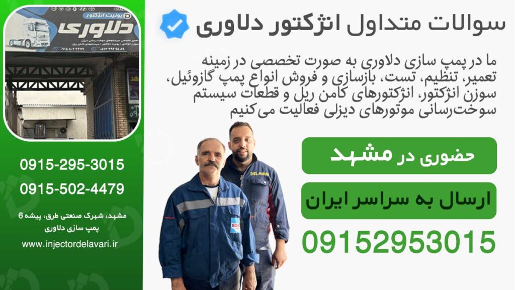 صفحه سوالات متداول انژکتور دلاوری