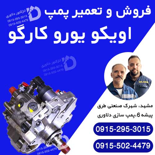 خرید ، تعمیر پمپ گازوئیل اویکو یورو کارگو
