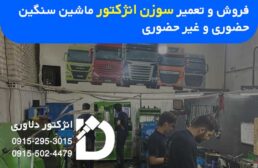 فروش و تعمیر انواع سوزن انژکتور ماشین های سنگین