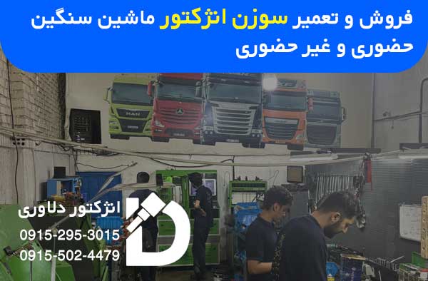 فروش و تعمیر انواع سوزن انژکتور ماشین های سنگین