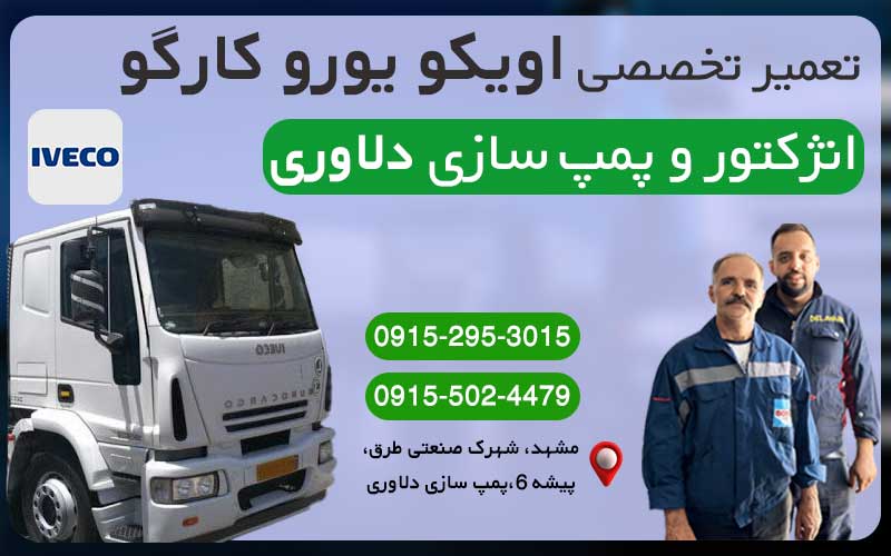 تعمیر سوزن انژکتور و پمپ اویکو یورو کارگو