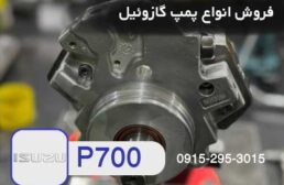 پمپ گازوئیل ایسوزو P700