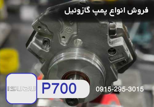 پمپ گازوئیل ایسوزو P700