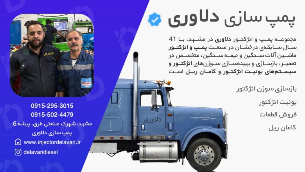 مجموعه انژکتور دلاوری در مشهد